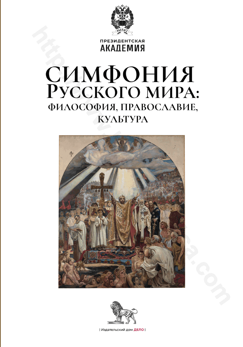 Симфония Русского мира: философия, православие, культура