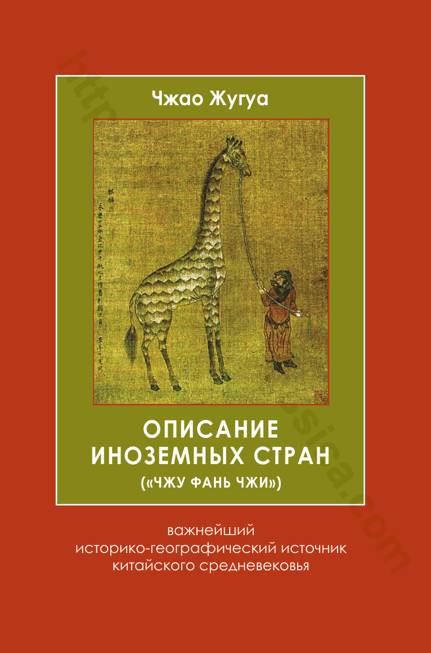 Описание иноземных стран («Чжу фань чжи»): важнейший историко-географический источник китайского средневековья