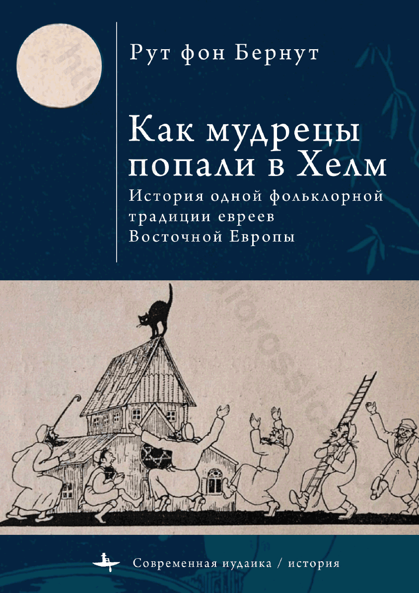 Как мудрецы попали в Хелм. История одной фольклорной традиции евреев Восточной Европы