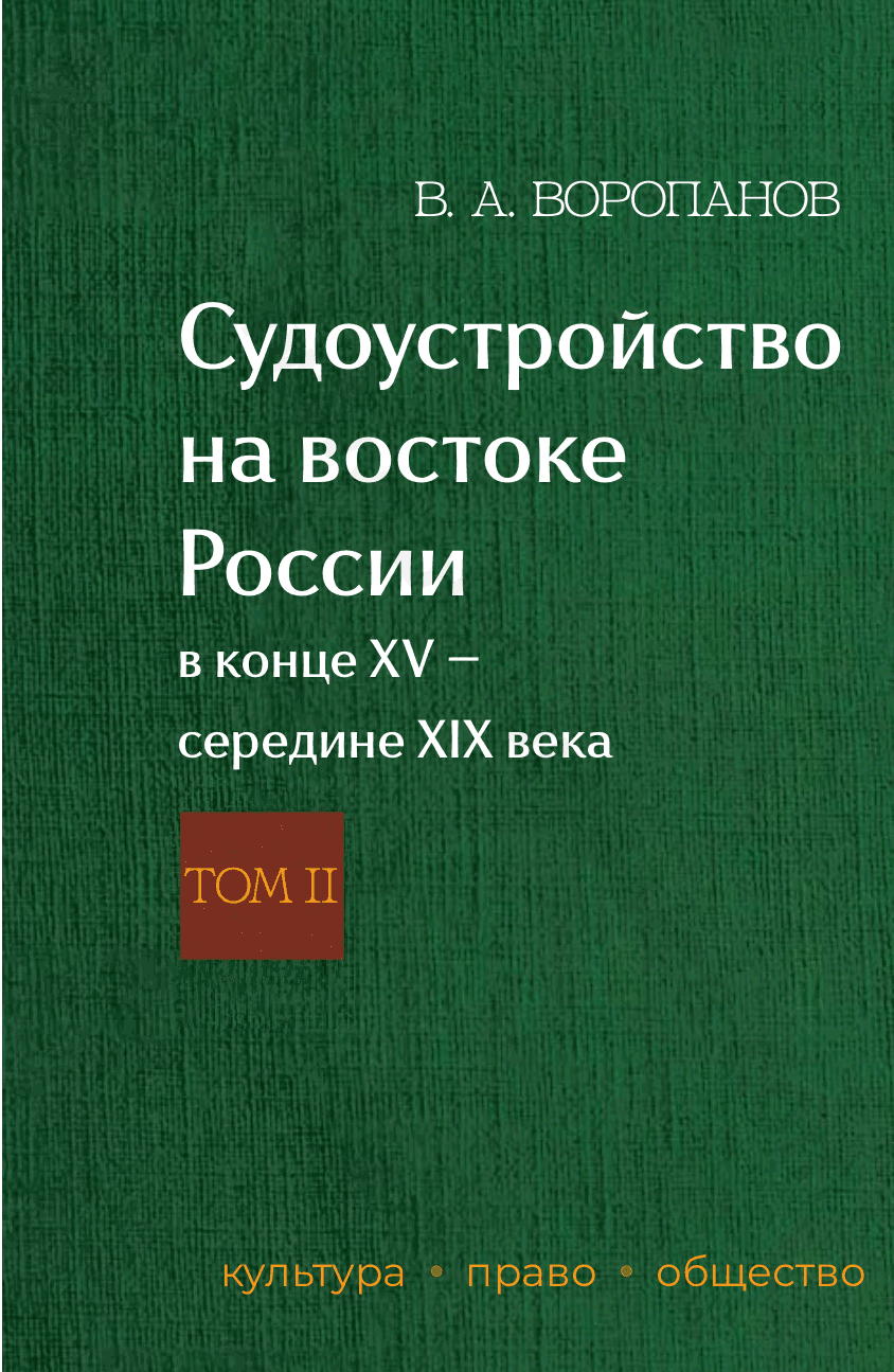 Судоустройство на востоке России в конце XV — середине XIX века