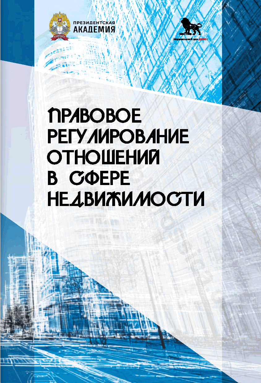 Правовое регулирование отношений в сфере недвижимости