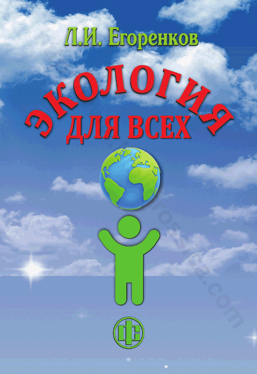 Экология для всех