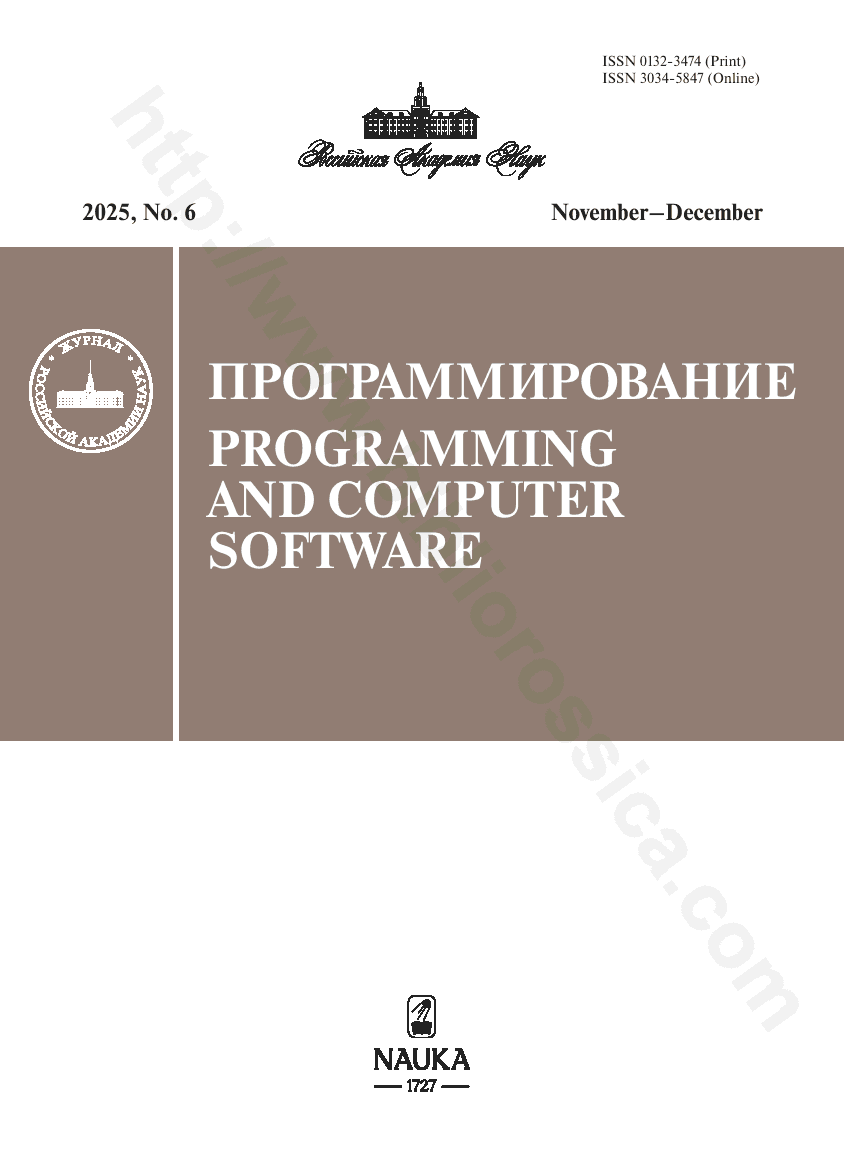 Programming and Computer Software. 2025, No. 6