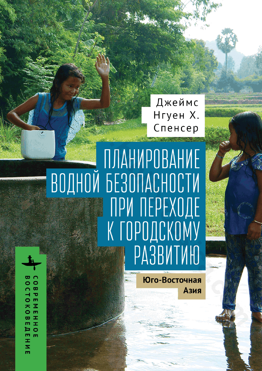 Планирование водной безопасности при переходе к городскому развитию. Юго-Восточная Азия