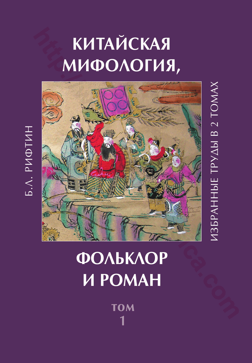 Китайская мифология, фольклор и роман. Том 1