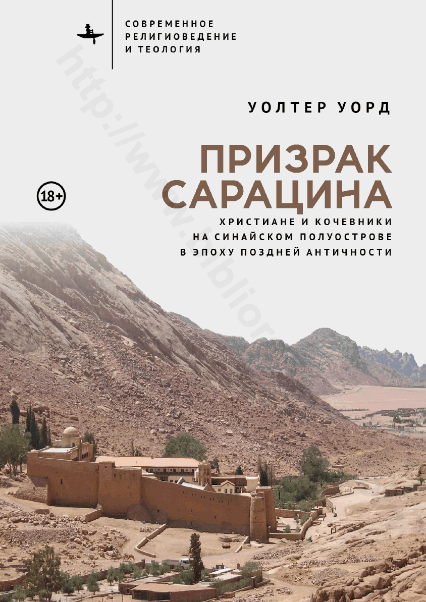 Призрак сарацина. Христиане и кочевники на Синайском полуострове в эпоху поздней Античности