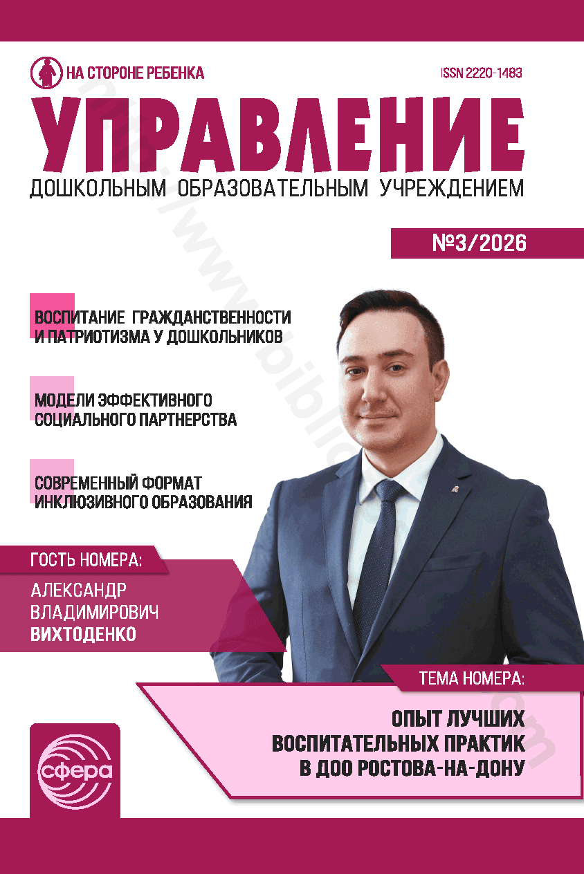 Управление дошкольным образовательным учреждением. № 3/2026