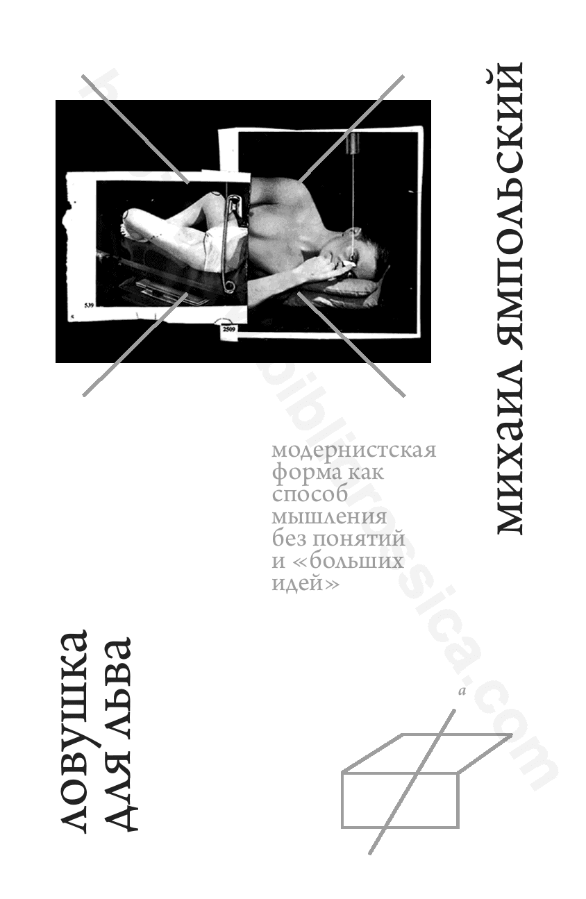 Ловушка для льва. Модернистская форма как способ мышления без понятий и «больших идей»