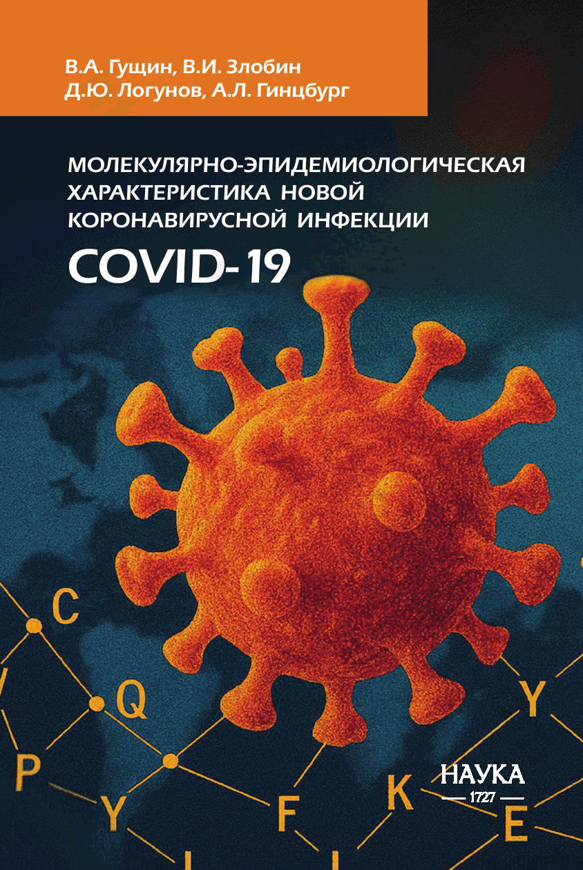 Молекулярно-эпидемиологическая характеристика новой коронавирусной инфекции COVID-19