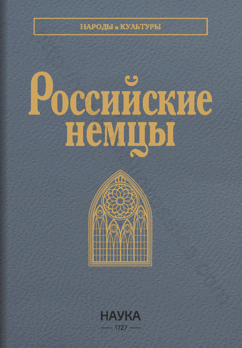 Российские немцы