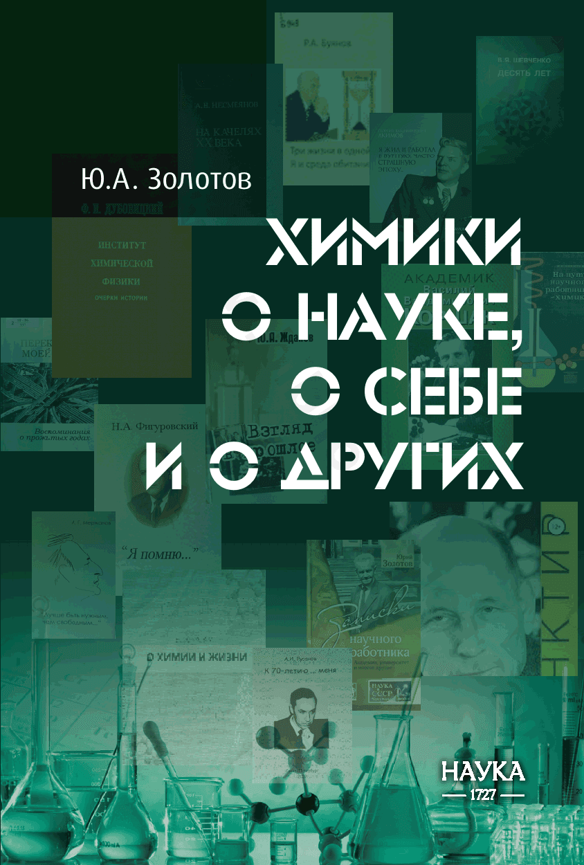 Химики о науке, о себе и о других