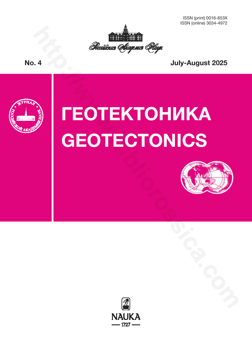 Geotectonics. 2025, July-August, No. 4