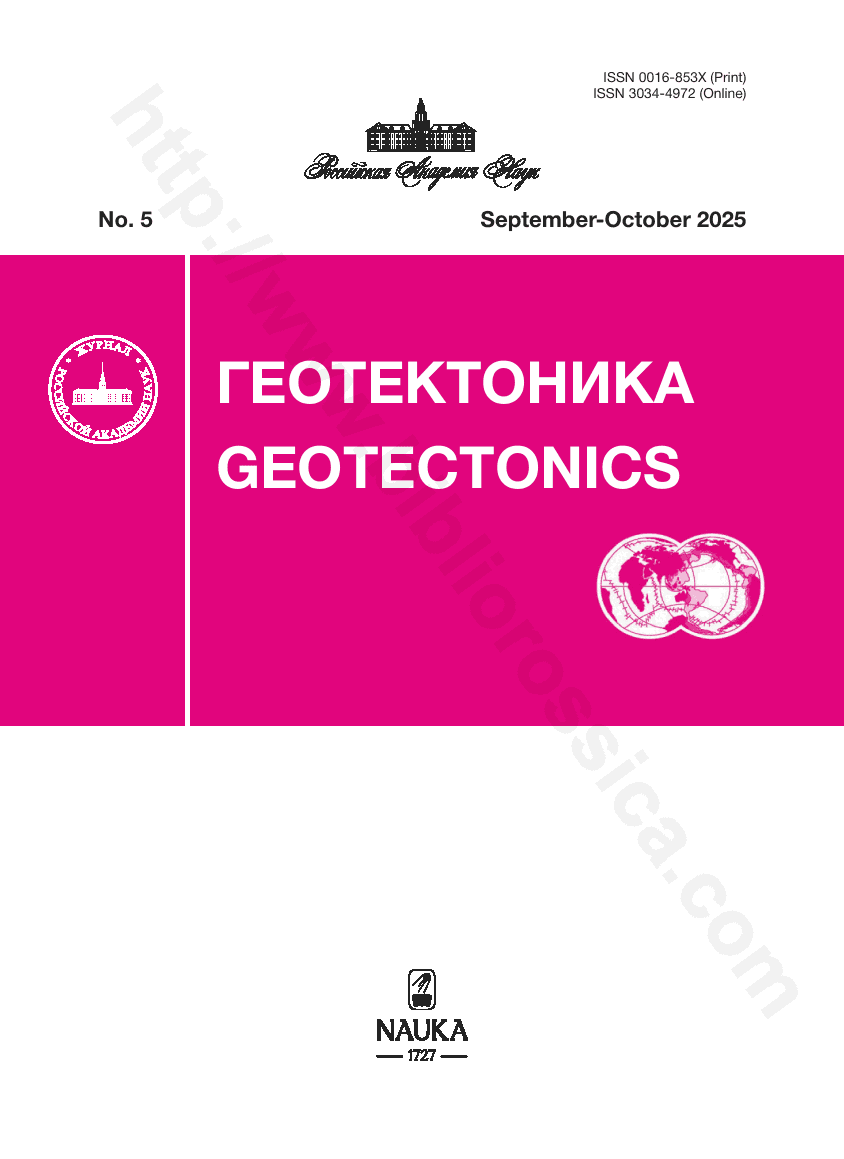 Geotectonics. 2025, September-October, No. 5