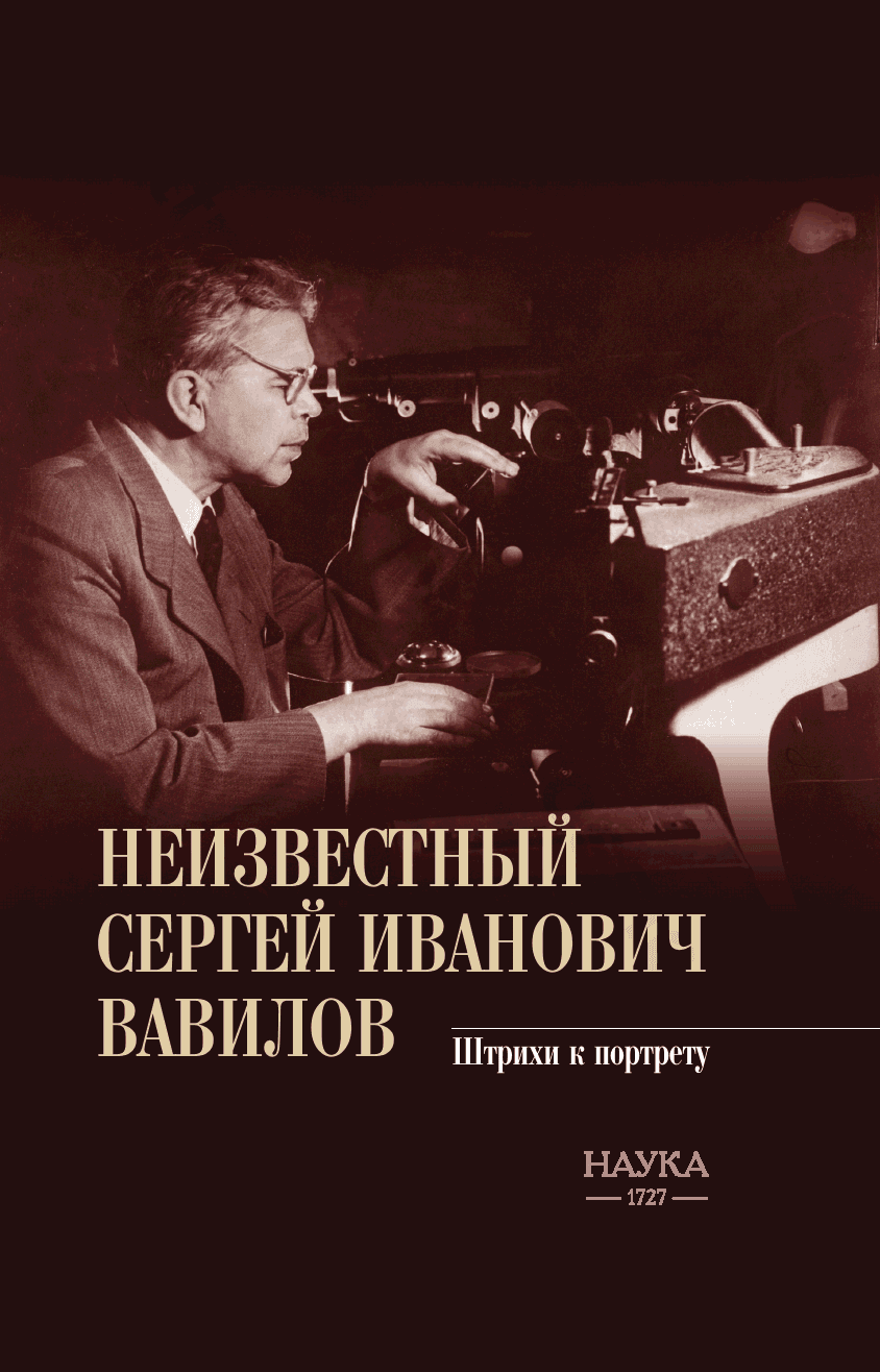Неизвестный Сергей Иванович Вавилов. Штрихи к портрету