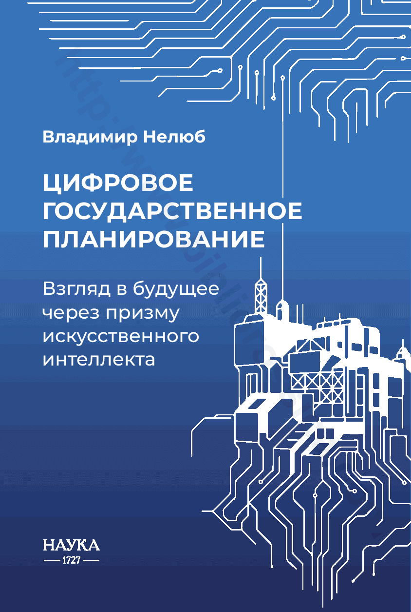 Цифровое государственное планирование. Взгляд в будущее через призму искусственного интеллекта