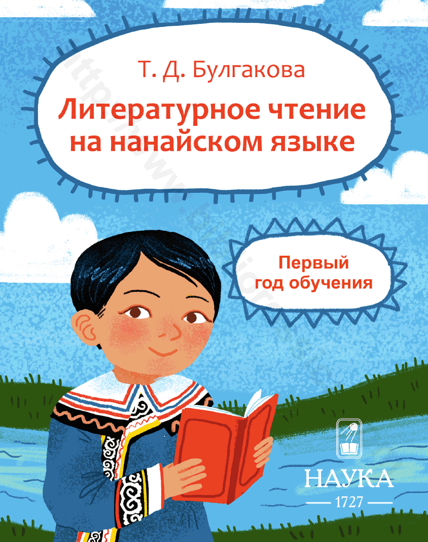 Литературное чтение на нанайском языке. Первый год обучения