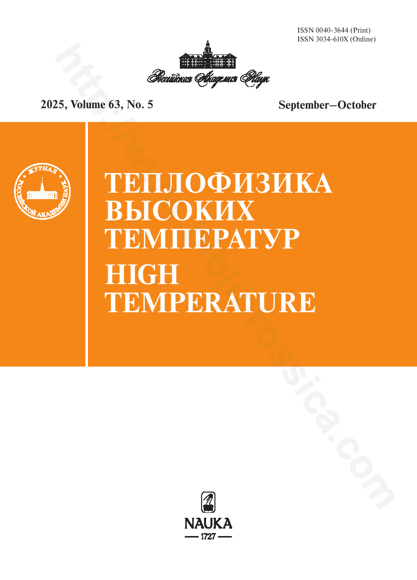 High Temperature. 2025, Volume 63, No. 5