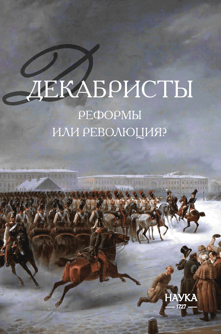 Декабристы. Реформы или революция?