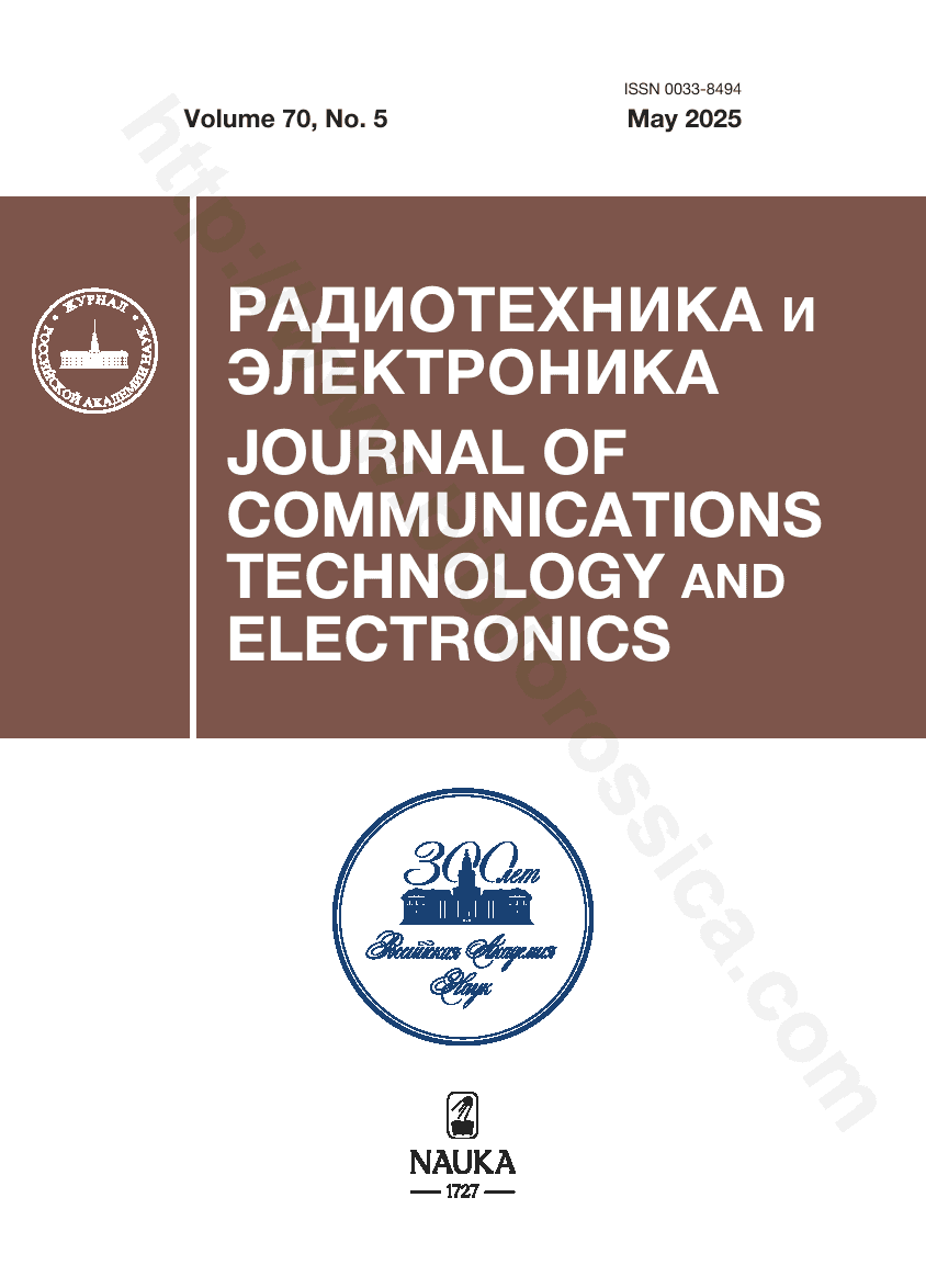 Journal of Communications Technology and Electronics. 2025, May, Volume 70, No. 5