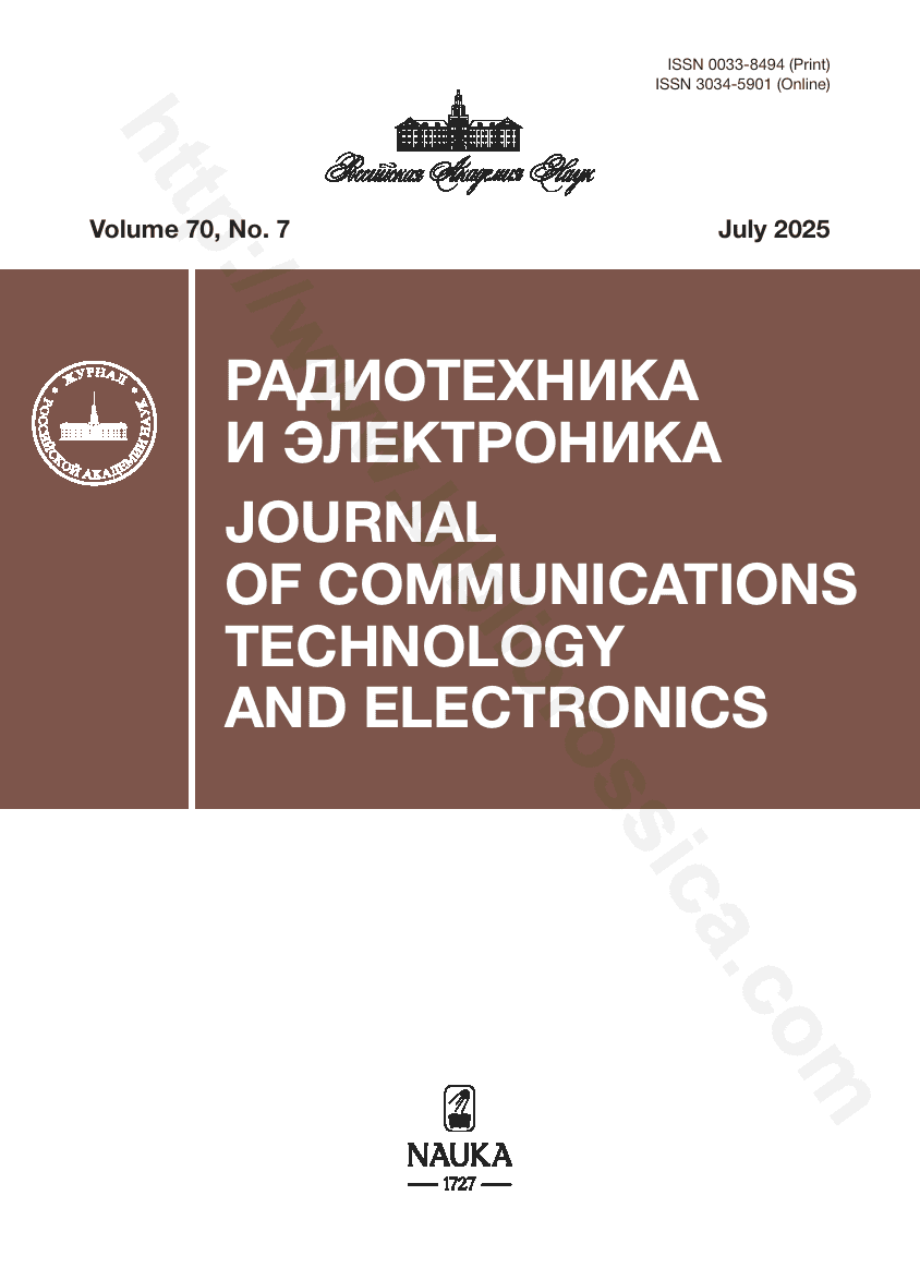 Journal of Communications Technology and Electronics. 2025, July, Volume 70, No. 7