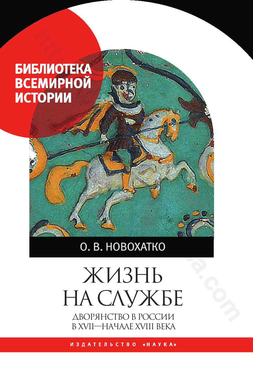 Жизнь на службе. Дворянство в России в XVII — начале XVIII века