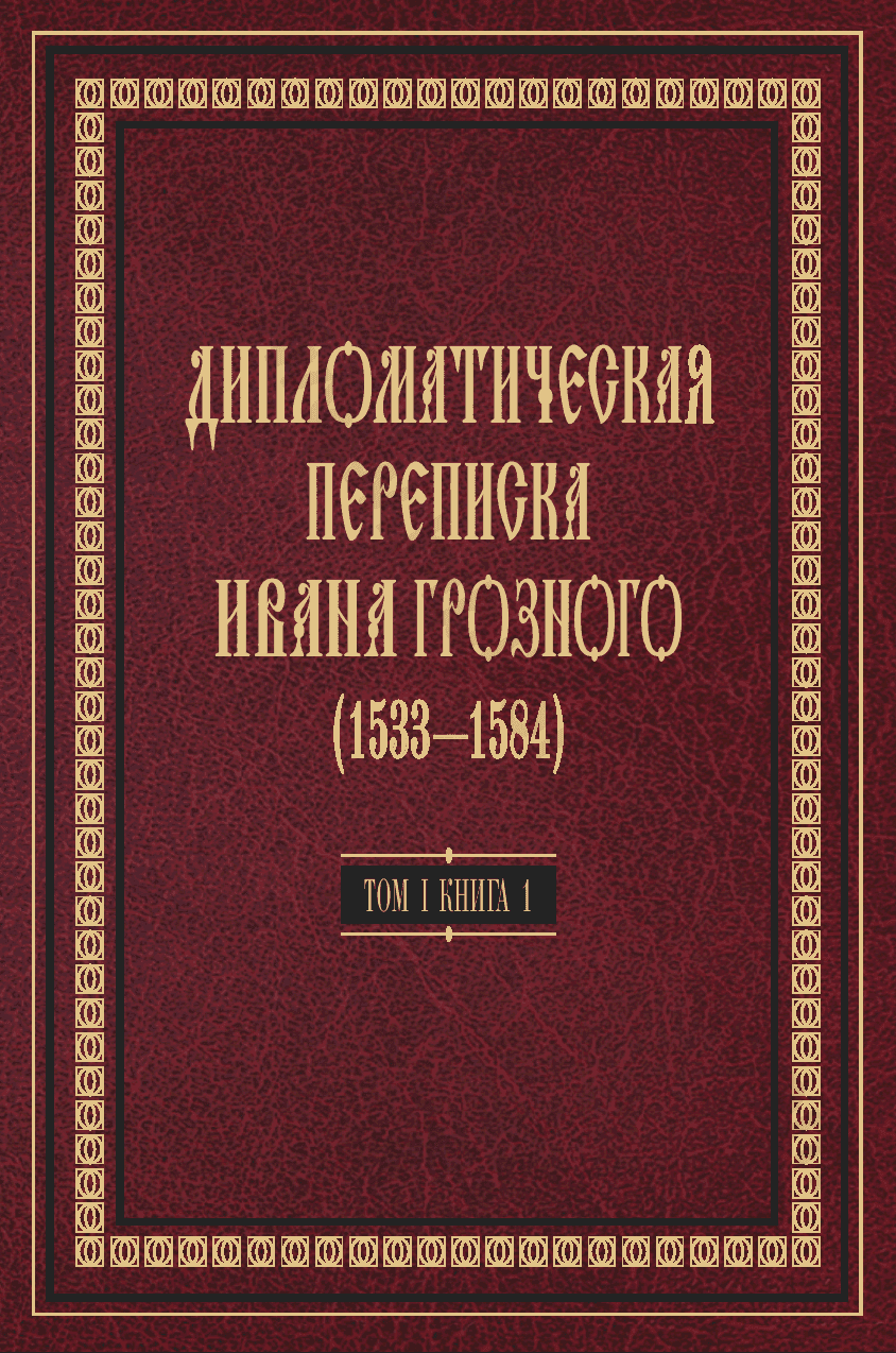Дипломатическая переписка Ивана Грозного (1533—1584). Том I. Книга 1. Священная Римская империя и страны Европы