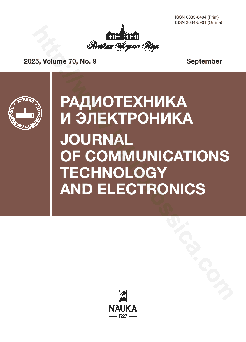 Journal of Communications Technology and Electronics. 2025, September, Volume 70, No. 9