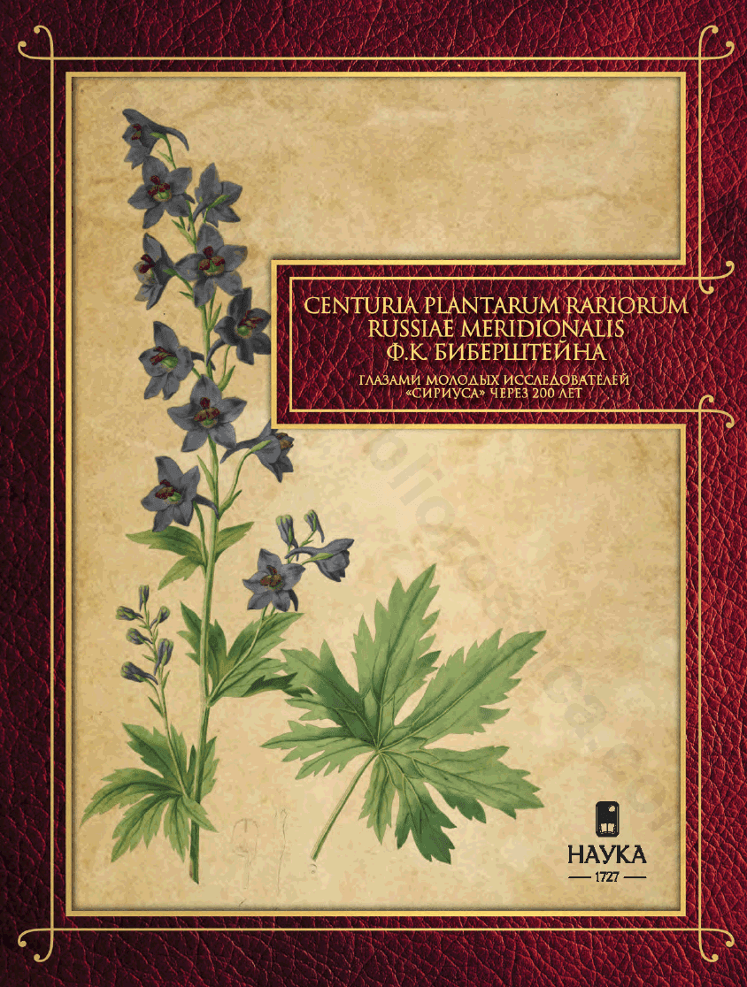 Сenturia plantarum rariorum Russiae meridionalis Ф. К. Биберштейна глазами молодых исследователей «Сириуса» через 200 лет