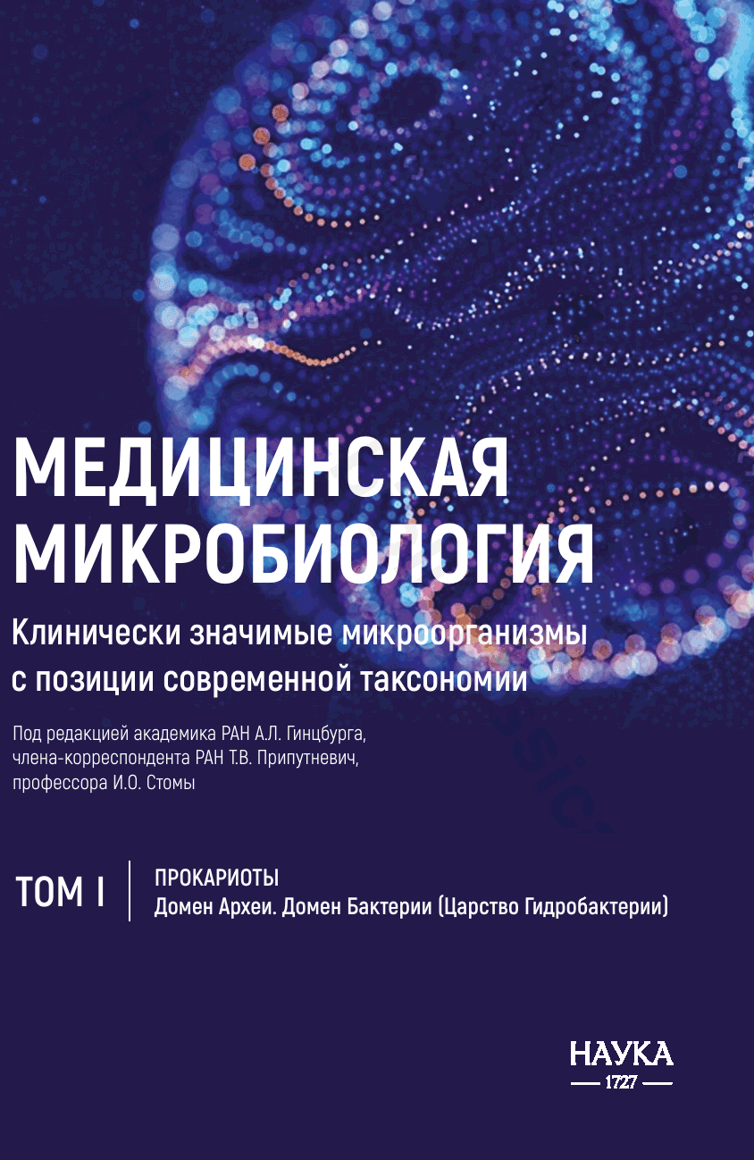 Медицинская микробиология. Клинически значимые микроорганизмы с позиции современной таксономии. Том I: Прокариоты. Домен Археи. Домен Бактерии