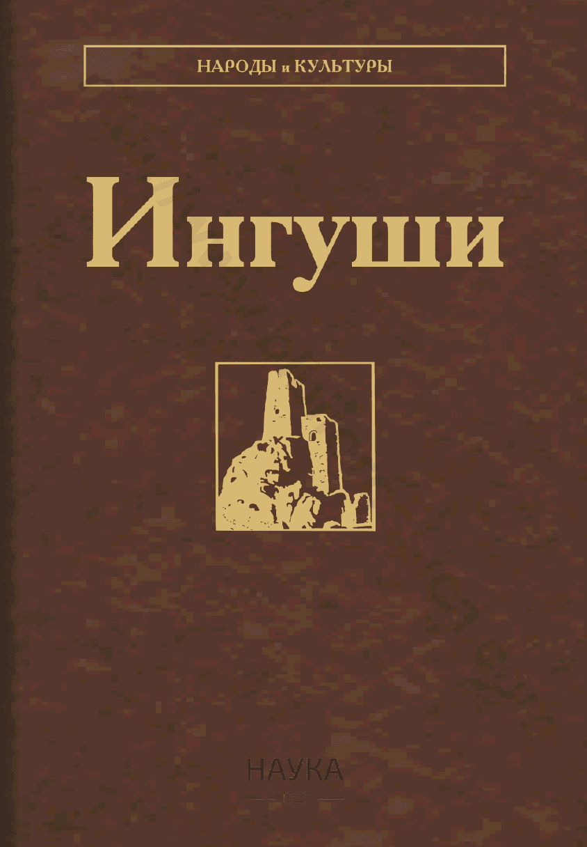Ингуши