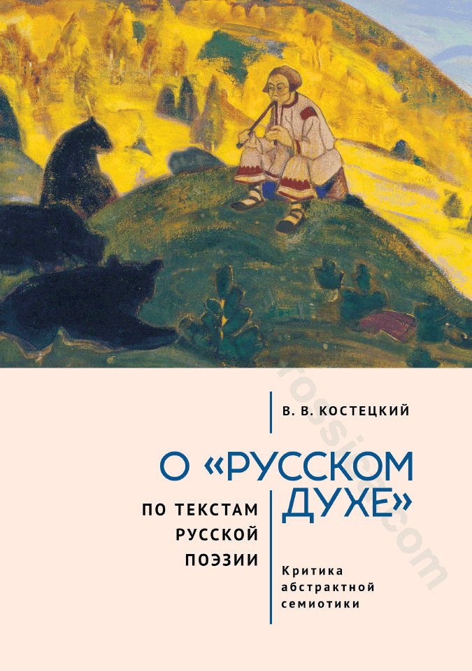 О «русском духе» по текстам русской поэзии. Критика абстрактной семиотики. Философия вне прозы
