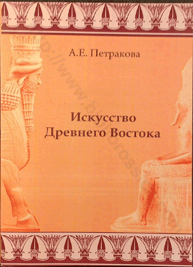Искусство Древнего Востока