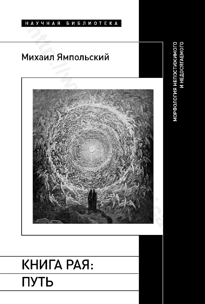 Книга рая: путь. Морфология непостижимого и недосягаемого