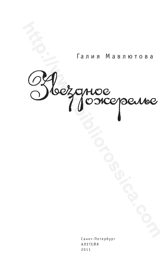 Звездное ожерелье. Повесть