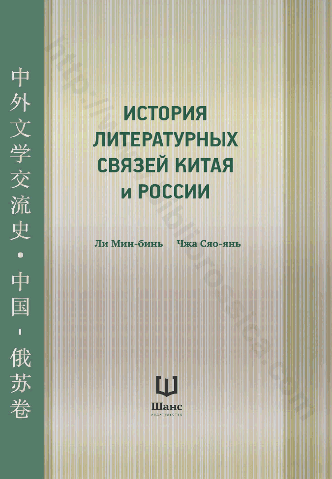 История литературных связей Китая и России