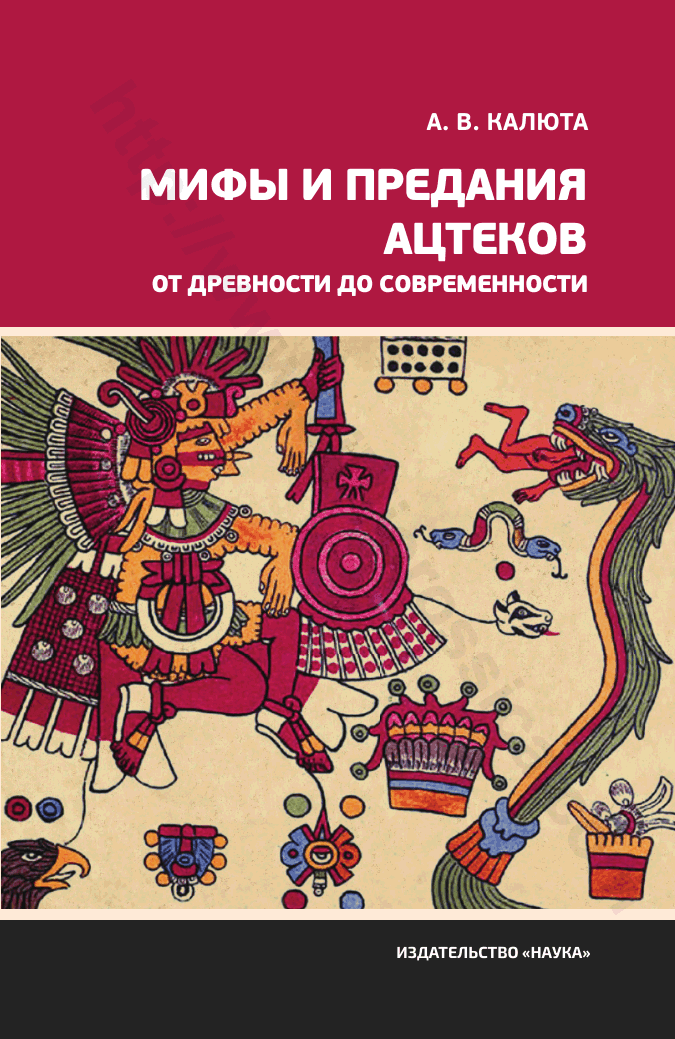 Мифы и предания ацтеков от древности до современности