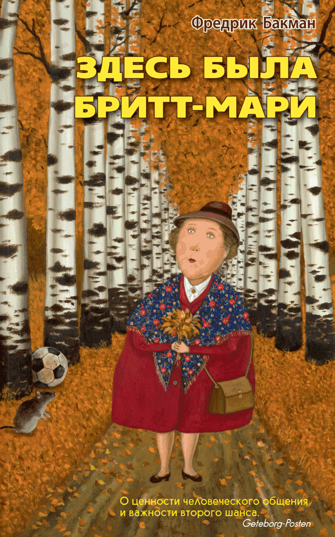 Здесь была Бритт-Мари