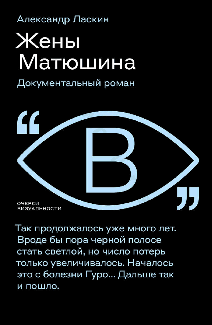 Жены Матюшина. Документальный роман