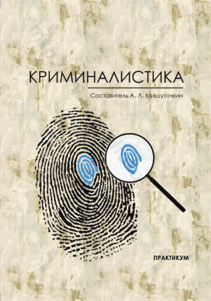 Криминалистика