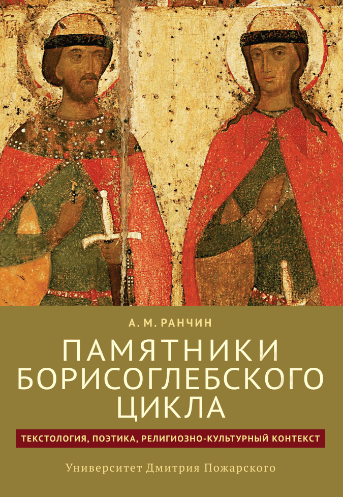 Памятники Борисоглебского цикла: текстология, поэтика, религиозно-культурный контекст