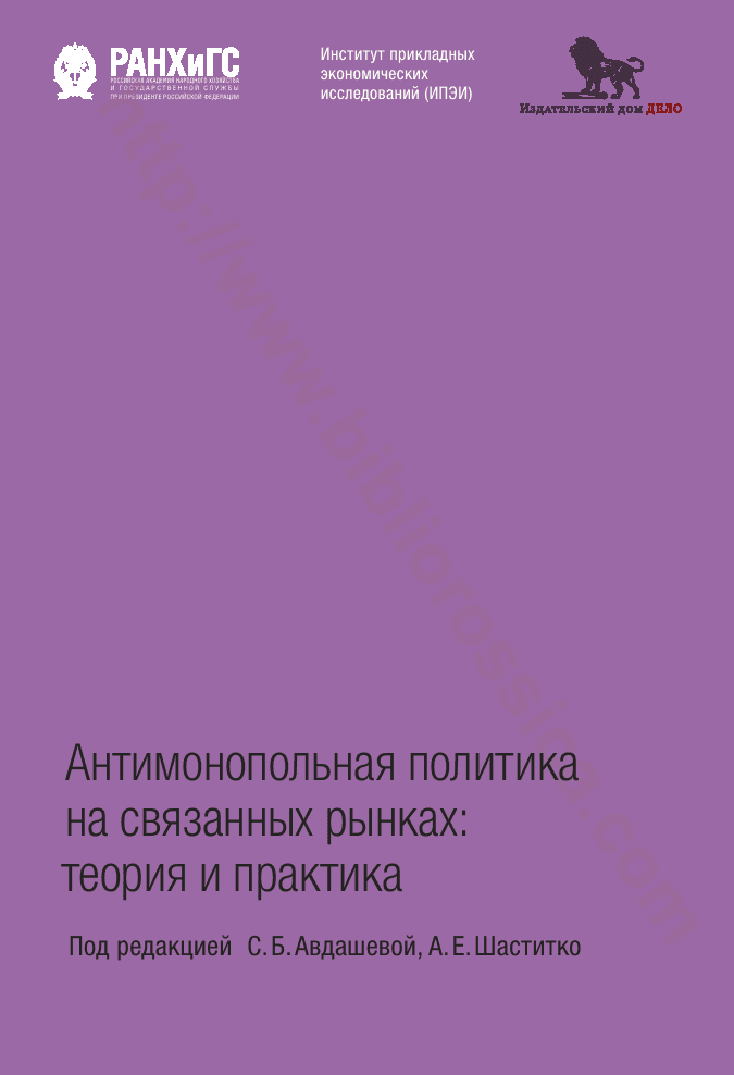Антимонопольная политика на связанных рынках: теория и практика