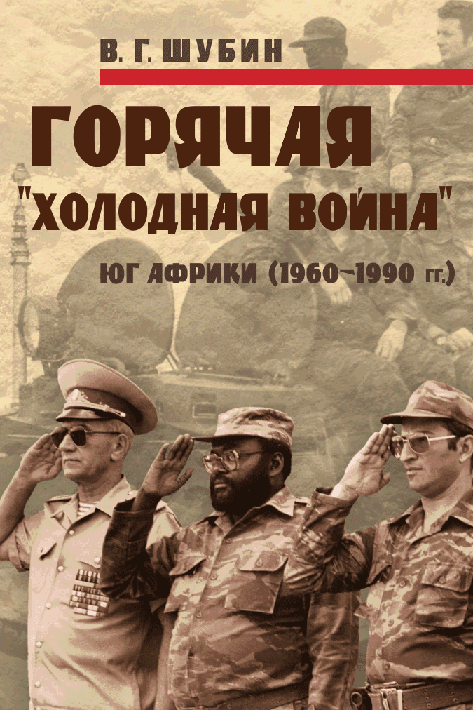 Горячая «холодная война». Юг Африки (1960-1990 гг.)