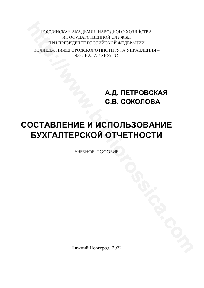 Составление и использование бухгалтерской отчетности