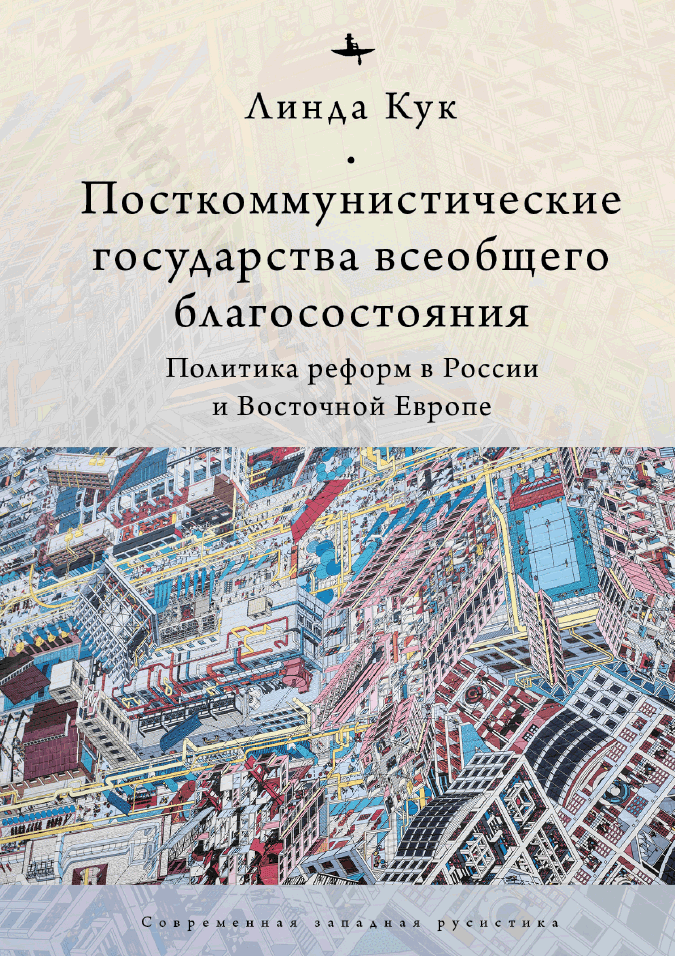 Посткоммунистические государства всеобщего благосостояния