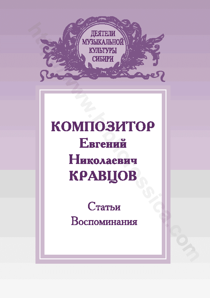Композитор Евгений Николаевич Кравцов