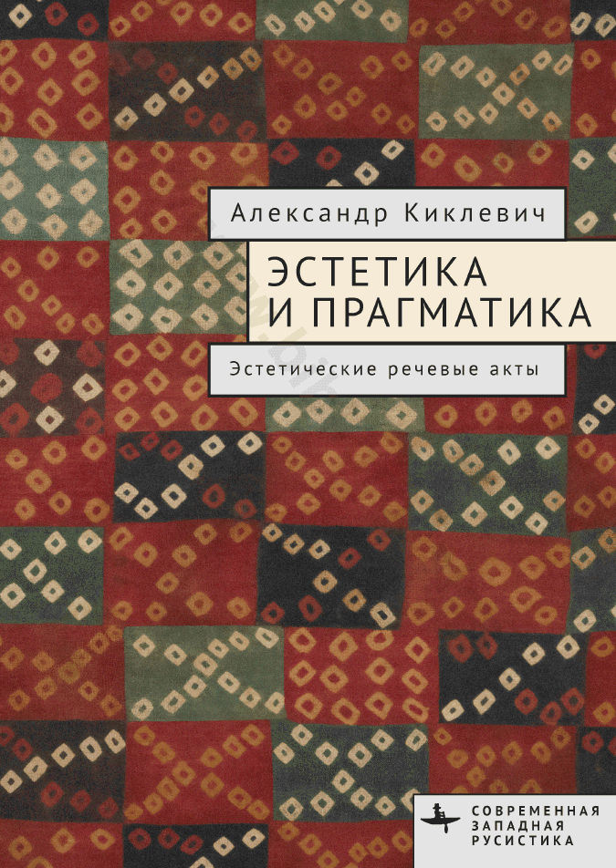 Эстетика и прагматика. Эстетические речевые акты