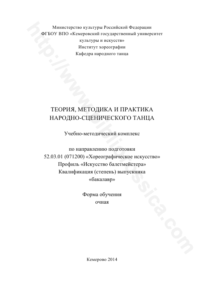 Теория, методика и практика народно-сценического танца. Учебно-методический комплекс
