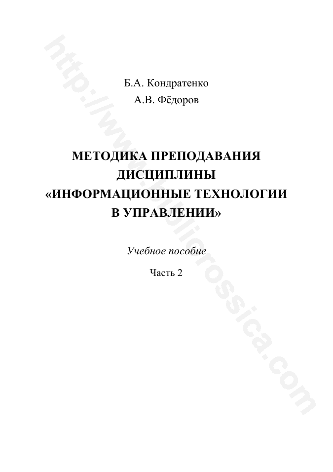 Методика преподавания дисциплины «Информационные технологии в управлении». Часть 2