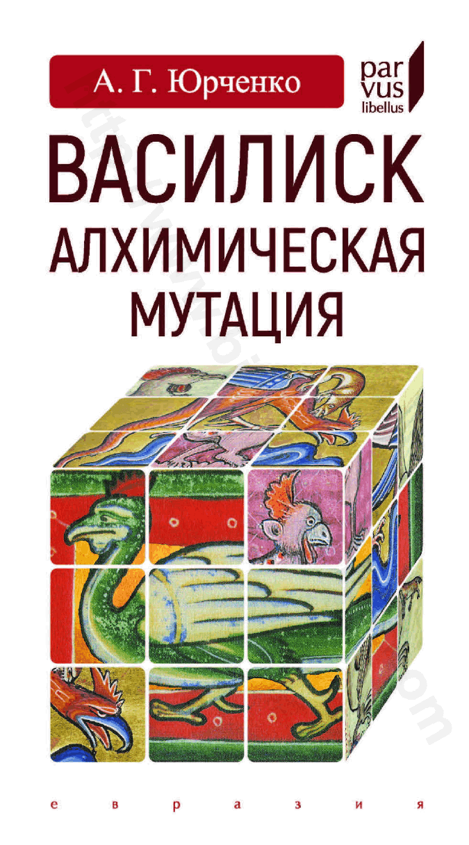 Василиск: алхимическая мутация