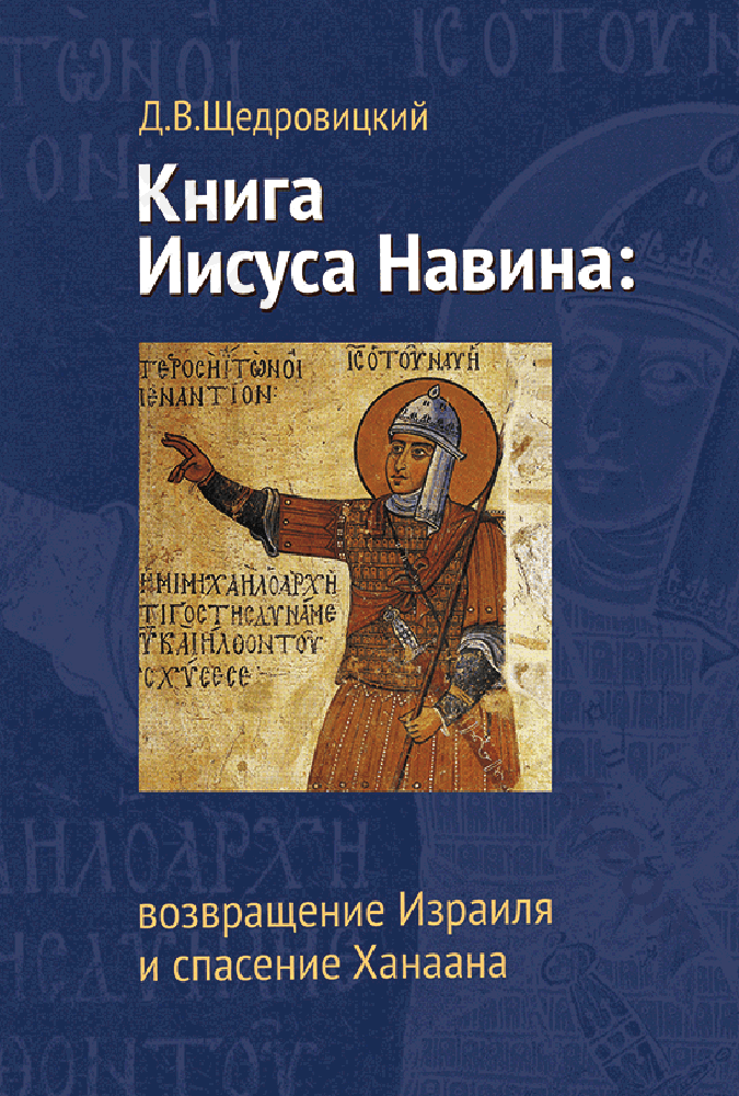 Книга Иисуса Навина: возвращение Израиля и спасение Ханаана